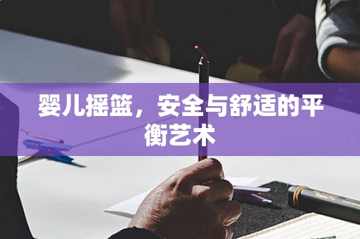 婴儿摇篮，安全与舒适的平衡艺术