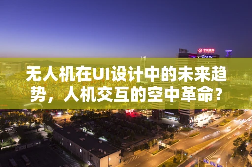 无人机在UI设计中的未来趋势，人机交互的空中革命？