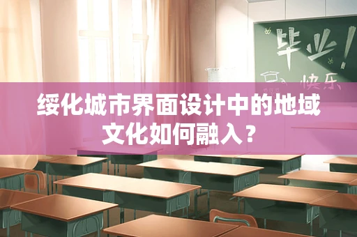 绥化城市界面设计中的地域文化如何融入？