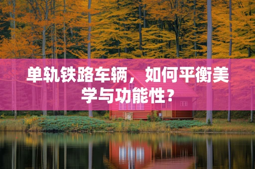单轨铁路车辆，如何平衡美学与功能性？