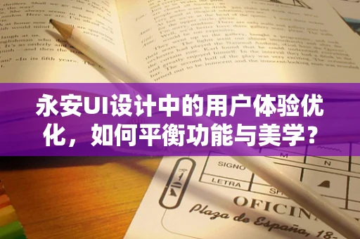 永安UI设计中的用户体验优化，如何平衡功能与美学？