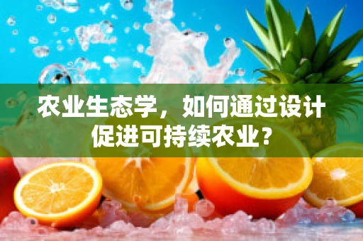 农业生态学，如何通过设计促进可持续农业？
