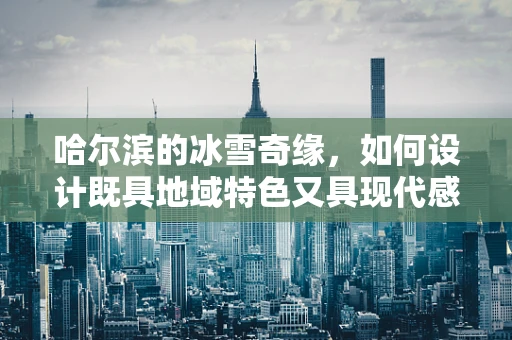 哈尔滨的冰雪奇缘，如何设计既具地域特色又具现代感的UI界面？