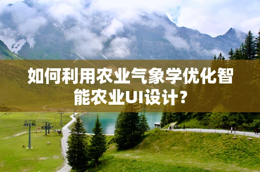 如何利用农业气象学优化智能农业UI设计？