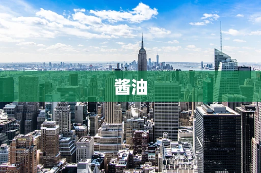 酱油