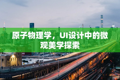 原子物理学，UI设计中的微观美学探索