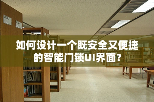 如何设计一个既安全又便捷的智能门锁UI界面？