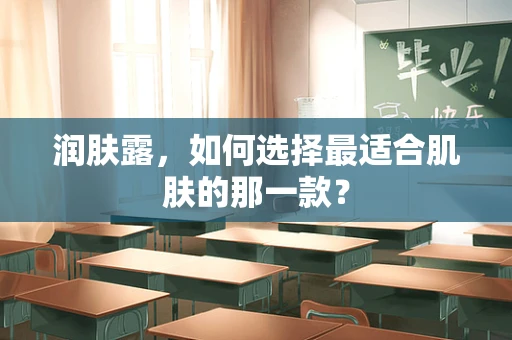 润肤露，如何选择最适合肌肤的那一款？