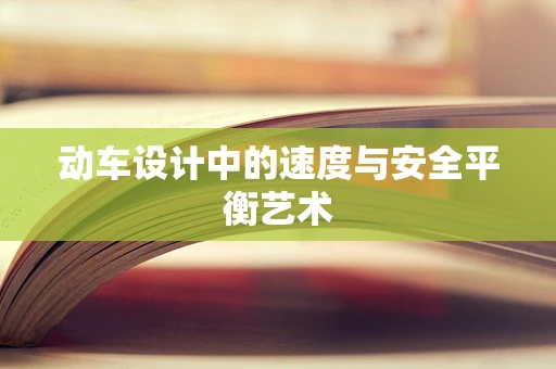 动车设计中的速度与安全平衡艺术
