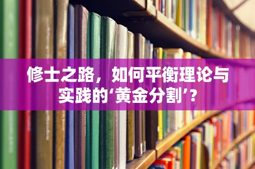 修士之路，如何平衡理论与实践的‘黄金分割’？