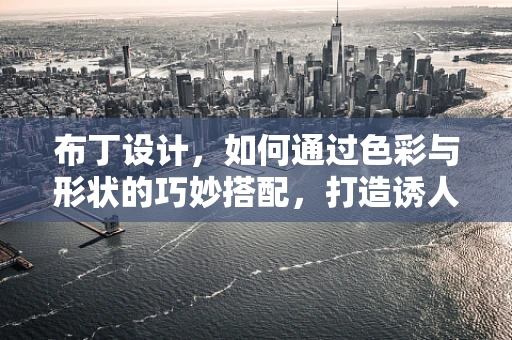 布丁设计，如何通过色彩与形状的巧妙搭配，打造诱人甜品界面？