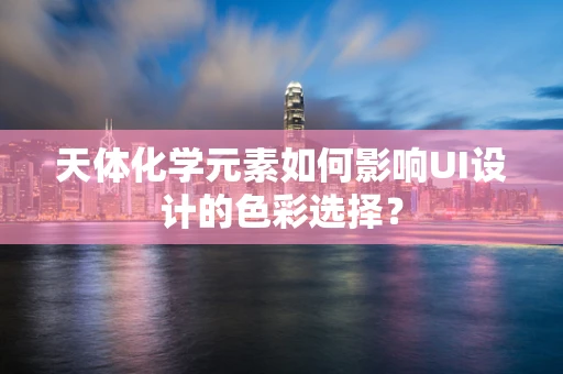 天体化学元素如何影响UI设计的色彩选择？