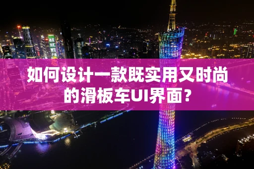 如何设计一款既实用又时尚的滑板车UI界面？