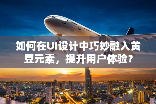 如何在UI设计中巧妙融入黄豆元素，提升用户体验？