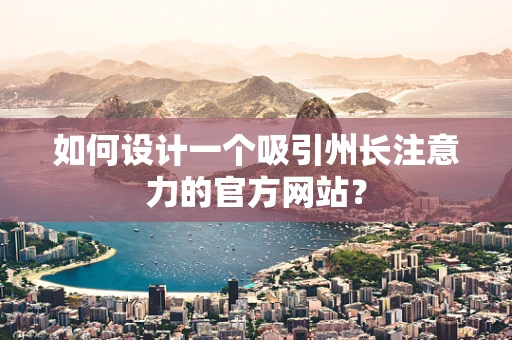 如何设计一个吸引州长注意力的官方网站？