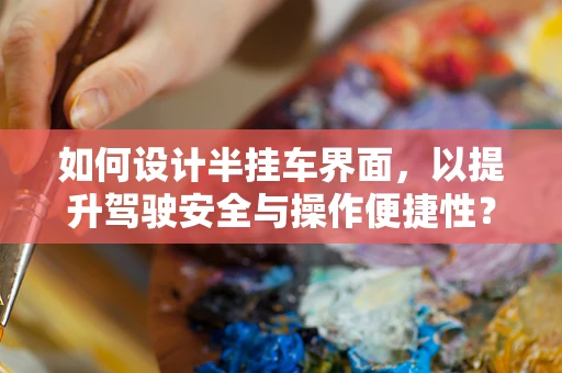 如何设计半挂车界面，以提升驾驶安全与操作便捷性？