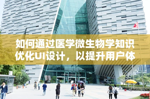 如何通过医学微生物学知识优化UI设计，以提升用户体验？