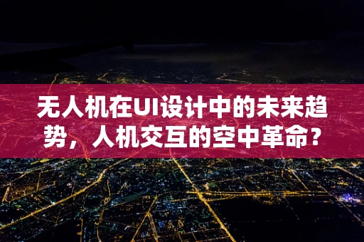 无人机在UI设计中的未来趋势，人机交互的空中革命？