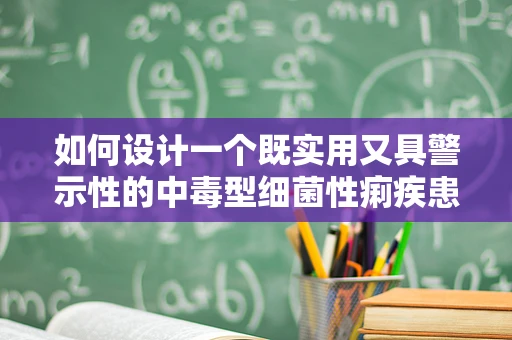 如何设计一个既实用又具警示性的中毒型细菌性痢疾患者界面？