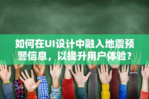 如何在UI设计中融入地震预警信息，以提升用户体验？