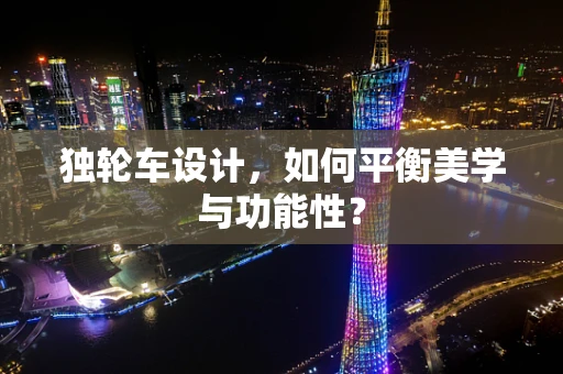 独轮车设计，如何平衡美学与功能性？