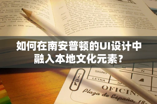 如何在南安普顿的UI设计中融入本地文化元素？
