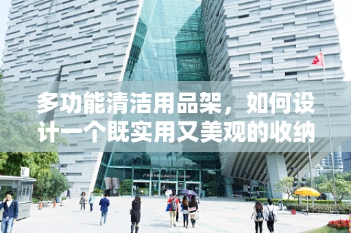 多功能清洁用品架，如何设计一个既实用又美观的收纳解决方案？