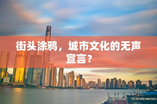 街头涂鸦，城市文化的无声宣言？