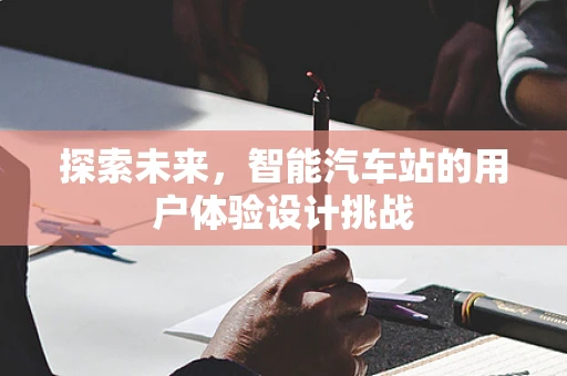 探索未来，智能汽车站的用户体验设计挑战