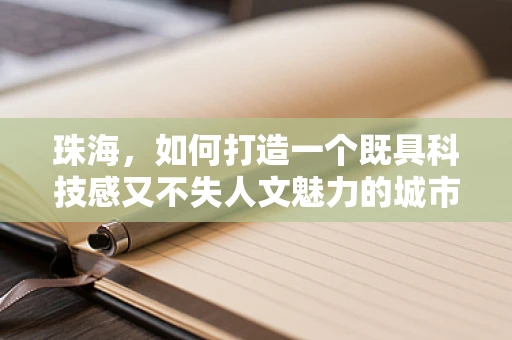 珠海，如何打造一个既具科技感又不失人文魅力的城市UI设计？