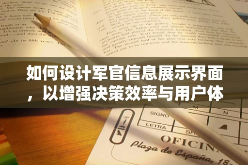 如何设计军官信息展示界面，以增强决策效率与用户体验？