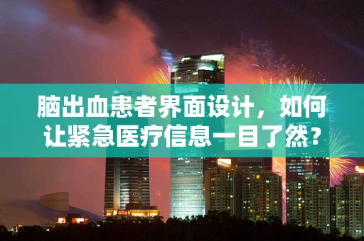 脑出血患者界面设计，如何让紧急医疗信息一目了然？