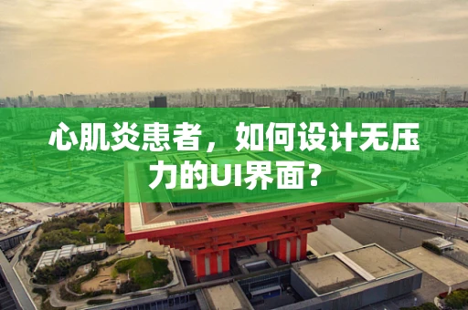 心肌炎患者，如何设计无压力的UI界面？