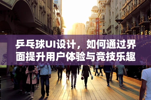 乒乓球UI设计，如何通过界面提升用户体验与竞技乐趣？
