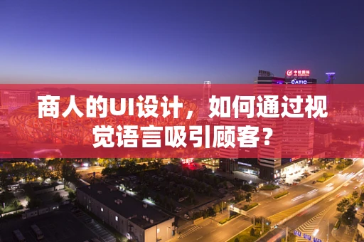 商人的UI设计，如何通过视觉语言吸引顾客？