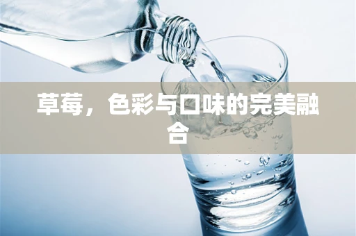 草莓，色彩与口味的完美融合