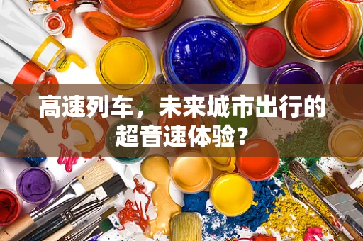 高速列车，未来城市出行的超音速体验？