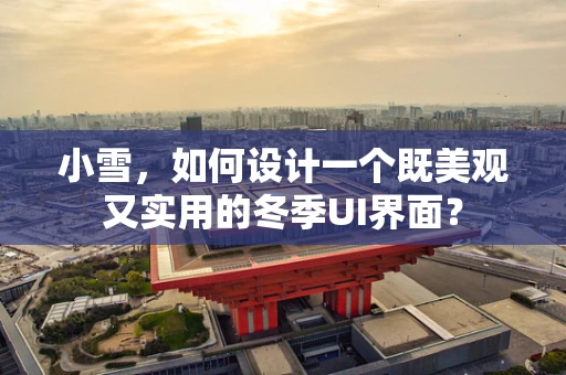小雪，如何设计一个既美观又实用的冬季UI界面？