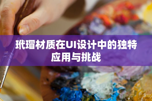 玳瑁材质在UI设计中的独特应用与挑战