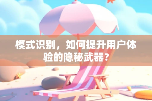 模式识别，如何提升用户体验的隐秘武器？