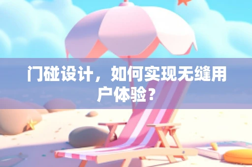 门碰设计，如何实现无缝用户体验？