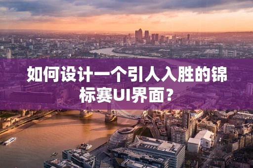如何设计一个引人入胜的锦标赛UI界面？
