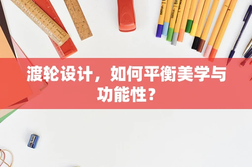渡轮设计，如何平衡美学与功能性？