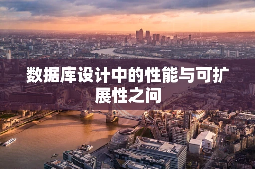 数据库设计中的性能与可扩展性之问