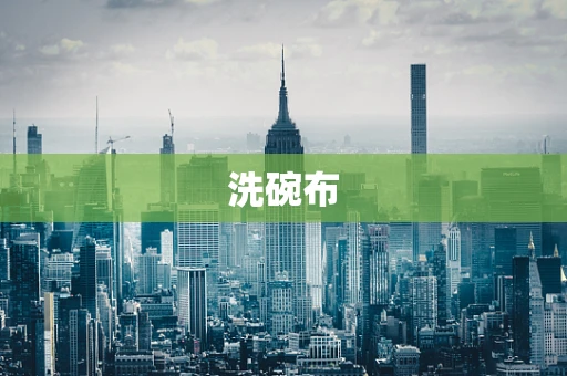 洗碗布