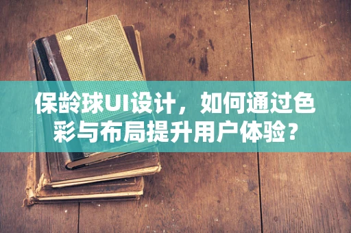 保龄球UI设计，如何通过色彩与布局提升用户体验？