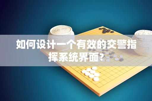 如何设计一个有效的交警指挥系统界面？