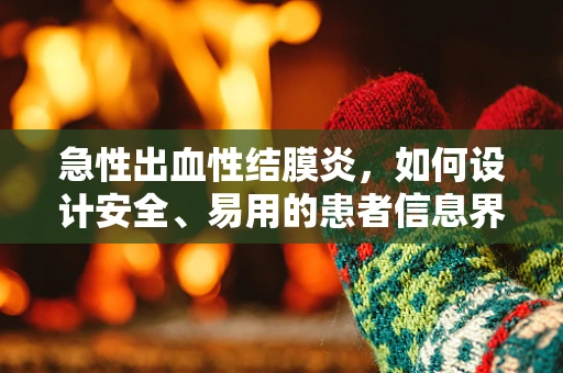 急性出血性结膜炎，如何设计安全、易用的患者信息界面？