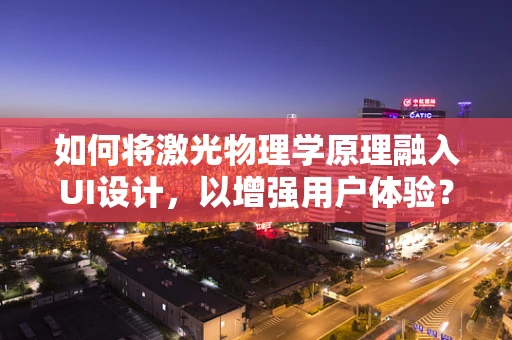 如何将激光物理学原理融入UI设计，以增强用户体验？