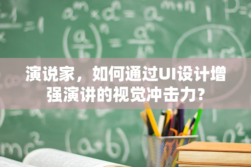 演说家，如何通过UI设计增强演讲的视觉冲击力？